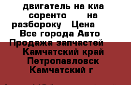 двигатель на киа соренто D4CB на разбороку › Цена ­ 1 - Все города Авто » Продажа запчастей   . Камчатский край,Петропавловск-Камчатский г.